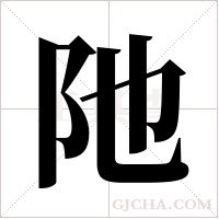 阤字组词