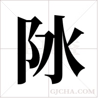 阥字组词