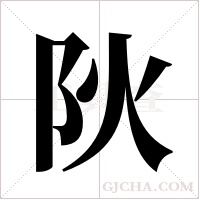 阦字组词