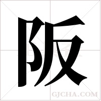 阪字组词