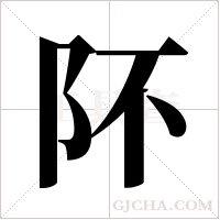 阫字组词