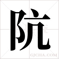 阬字组词