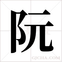 阮字组词