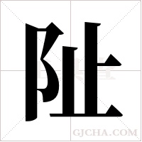阯字组词