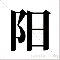 阳字组词