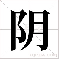 阴字组词