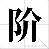 阶字组词