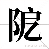 阸字组词
