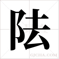 阹字组词