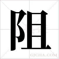 阻字组词