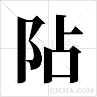 阽字组词