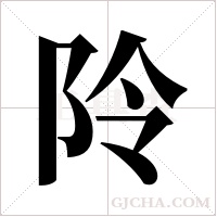 阾字组词