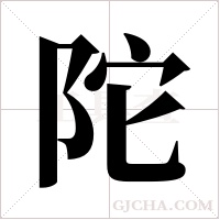 陀字组词