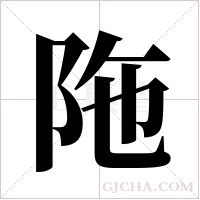 陁字组词