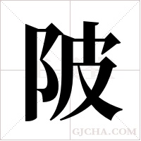 陂字组词