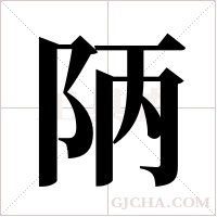 陃字组词