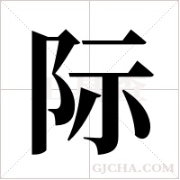 际字组词