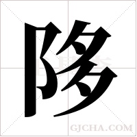 陊字组词