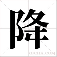 降字组词