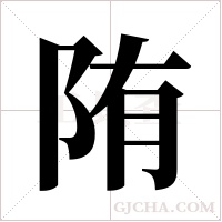 陏字组词