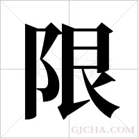 限字组词