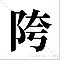 陓字组词