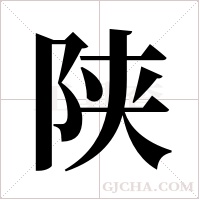 陕字组词