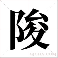 陖字组词