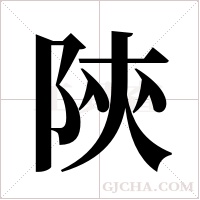 陝字组词