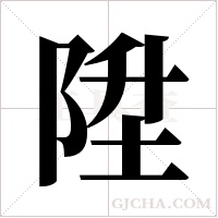 陞字组词