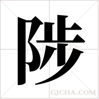 陟字组词