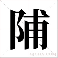 陠字组词