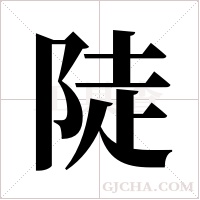 陡字组词