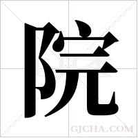 院字组词