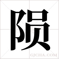 陨字组词