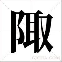 陬字组词