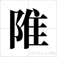 陮字组词