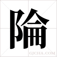 陯字组词