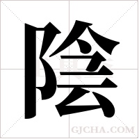 陰字组词