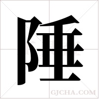 陲字组词