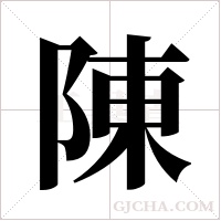 陳字组词