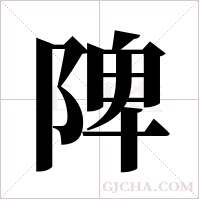 陴字组词