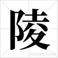 陵字组词