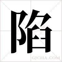 陷字组词