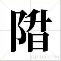 陹字组词