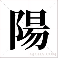 陽字组词