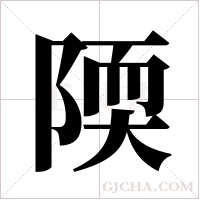 陾字组词