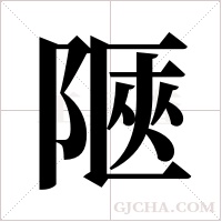 陿字组词