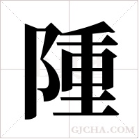 隀字组词