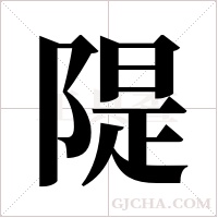 隄字组词